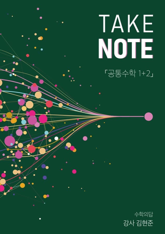 TAKE NOTE 개념서 표지